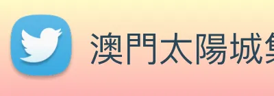 澳門太陽城集團 logo